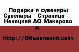 Подарки и сувениры Сувениры - Страница 2 . Ненецкий АО,Макарово д.